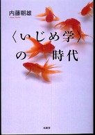 “いじめ学”の時代