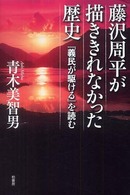 藤沢周平が描ききれなかった歴史 - 『義民が駆ける』を読む