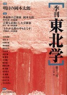 季刊東北学 〈第１３号〉 特集：明日の岡本太郎