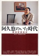 阿久悠のいた時代 - 戦後歌謡曲史