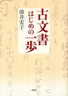 古文書はじめの一歩