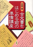 古文書をはじめる前の準備講座