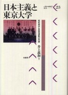 日本主義と東京大学 - 昭和期学生思想運動の系譜 パルマケイア叢書