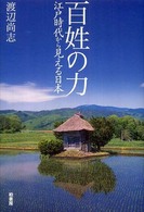 百姓の力―江戸時代から見える日本