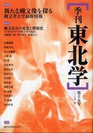 季刊東北学 〈第１５号〉 特集：新たな縄文像を探る