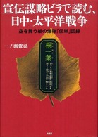 宣伝謀略ビラで読む、日中・太平洋戦争―空を舞う紙の爆弾「伝単」図録