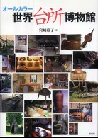 オールカラー　世界台所博物館