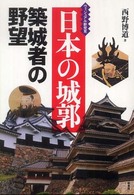 日本の城郭－築城者の野望 - ヴィジュアル新発見