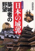 日本の城郭―築城者の野望　ヴィジュアル新発見