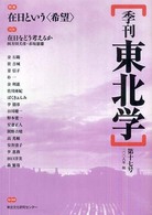 季刊東北学 〈第１７号〉 特集：在日という〈希望〉