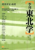 季刊東北学 〈第１８号〉 特集：坪井洋文・再考