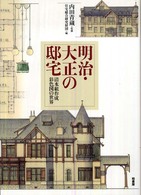 明治・大正の邸宅 - 清水組作成彩色図の世界