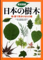 鑑定図鑑日本の樹木 - 枝・葉で見分ける５４０種