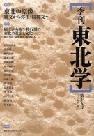 季刊東北学 〈第１９号〉 特集：東北の原像