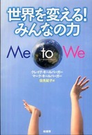 世界を変える！みんなの力　Ｍｅ　ｔｏ　Ｗｅ