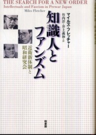 知識人とファシズム―近衛新体制と昭和研究会
