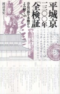 平城京一三〇〇年「全検証」 - 奈良の都を木簡からよみ解く