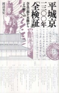 平城京一三〇〇年「全検証」―奈良の都を木簡からよみ解く