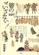 婆のいざない―地域学へ