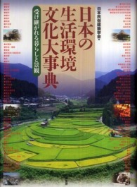 日本の生活環境文化大事典―受け継がれる暮らしと景観