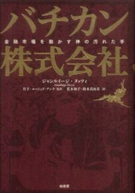 バチカン株式会社―金融市場を動かす神の汚れた手