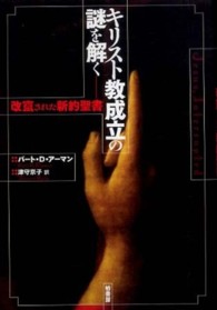 キリスト教成立の謎を解く - 改竄された新約聖書
