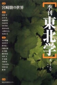 季刊東北学 〈第２５号〉 特集：宮崎駿の世界