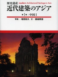 近代建築のアジア 〈第１巻〉 - 歴史遺産 中国 １