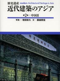 近代建築のアジア 〈第２巻〉 - 歴史遺産 中国 ２