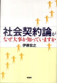 社会契約論がなぜ大事か知っていますか