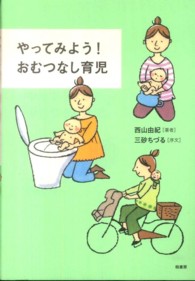 やってみよう！おむつなし育児