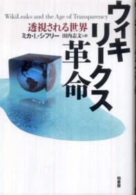 ウィキリークス革命―透視される世界
