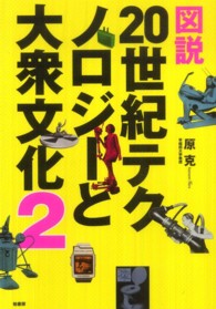 図説　２０世紀テクノロジーと大衆文化〈２〉