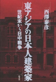 東アジアの日本人建築家―世紀末から日中戦争