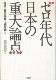 ゼロ年代日本の重大論点―外交・安全保障で読み解く