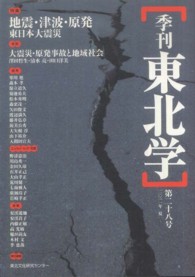 季刊東北学 〈第２８号〉 特集：地震・津波・原発