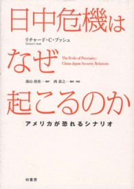 日中危機はなぜ起こるのか―アメリカが恐れるシナリオ