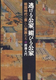 逃げる公家、媚びる公家―戦国時代の貧しい貴族たち