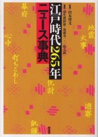 江戸時代265年ニュース事典