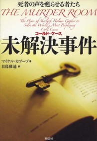 未解決事件 - 死者の声を甦らせる者たち