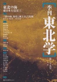 季刊東北学 〈第２９号〉 特集：東北の海