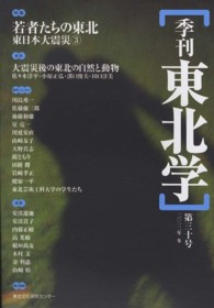 季刊東北学 〈第３０号〉 特集：若者たちの東北