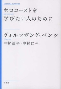 ＫＡＳＨＩＷＡ　ＣＬＡＳＳＩＣＳ<br> ホロコーストを学びたい人のために （新装版）
