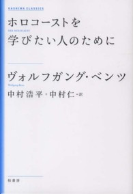 ホロコーストを学びたい人のために ＫＡＳＨＩＷＡ　ＣＬＡＳＳＩＣＳ （新装版）