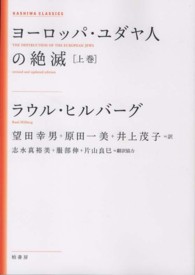 ＫＡＳＨＩＷＡ　ＣＬＡＳＳＩＣＳ<br> ヨーロッパ・ユダヤ人の絶滅〈上巻〉 （新装版）