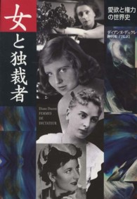 女と独裁者―愛欲と権力の世界史