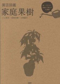 園芸図鑑家庭果樹 - 庭・ベランダ・鉢植えで楽しむ７０種類