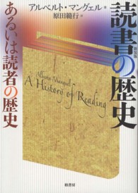 読書の歴史 - あるいは読者の歴史 （新装版）