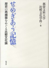 せめぎあう記憶 - 歴史の再構築をめぐる比較文化論