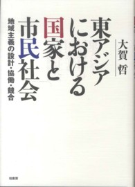 東アジアにおける国家と市民社会 - 地域主義の設計・協働・競合